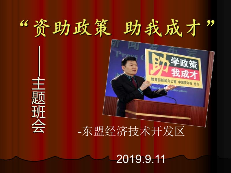 “资助政策助我成才”——主题班会.ppt_第1页