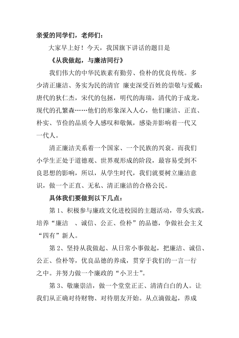 《从我做起_与廉洁同行》国旗下讲话.doc_第1页