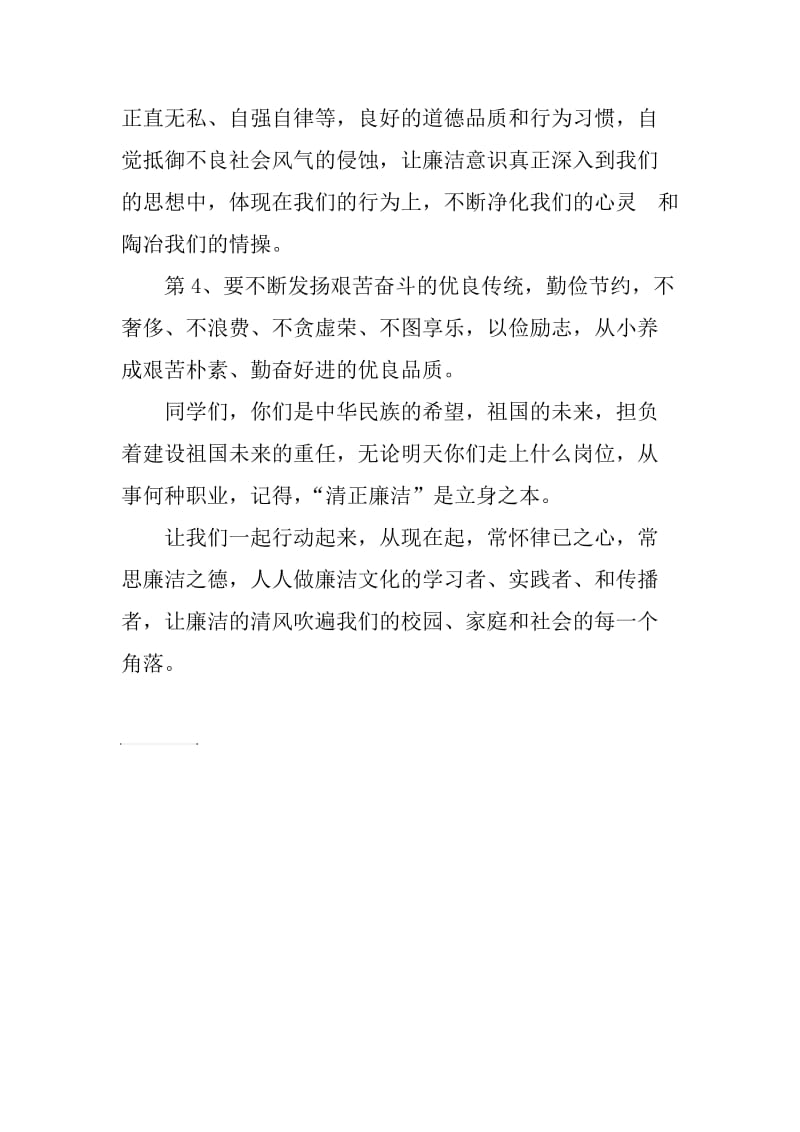 《从我做起_与廉洁同行》国旗下讲话.doc_第2页