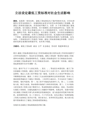 立法设定最低工资标准对社会生活影响.doc