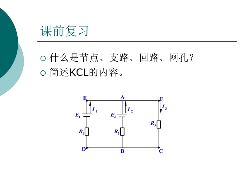 基尔霍夫电压定律课件.ppt_第2页