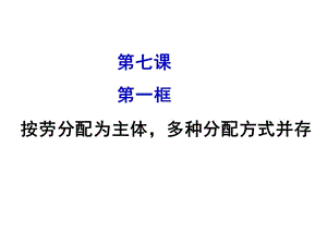 《按劳分配为主体 多种分配方式并存》 课件(3).ppt