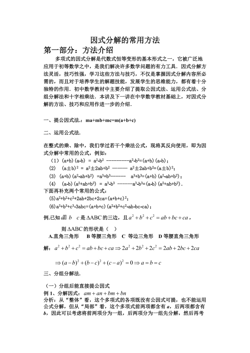 因式分解的方法技巧.doc_第1页