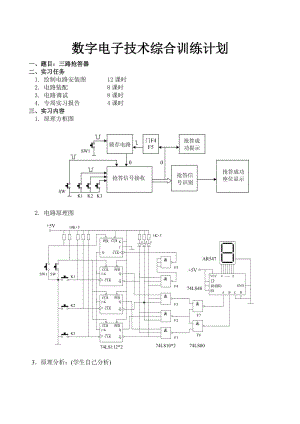 数电实作.三路抢答器(学生用).doc