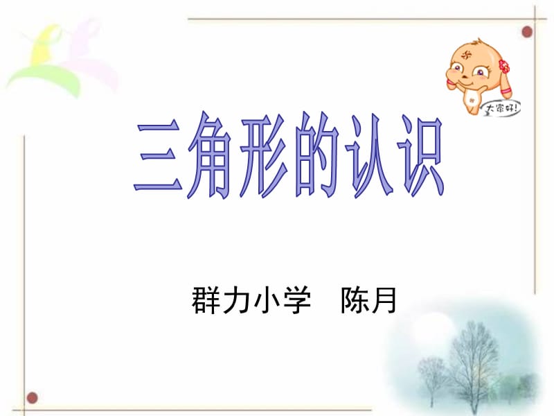 《认识三角形》课件.ppt_第1页