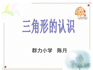 《认识三角形》课件.ppt