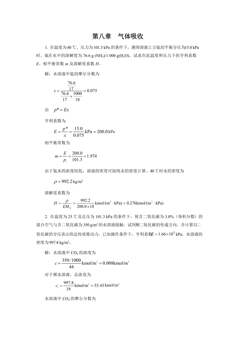 柴诚敬习题答案(08)第八章气体吸收.doc_第1页