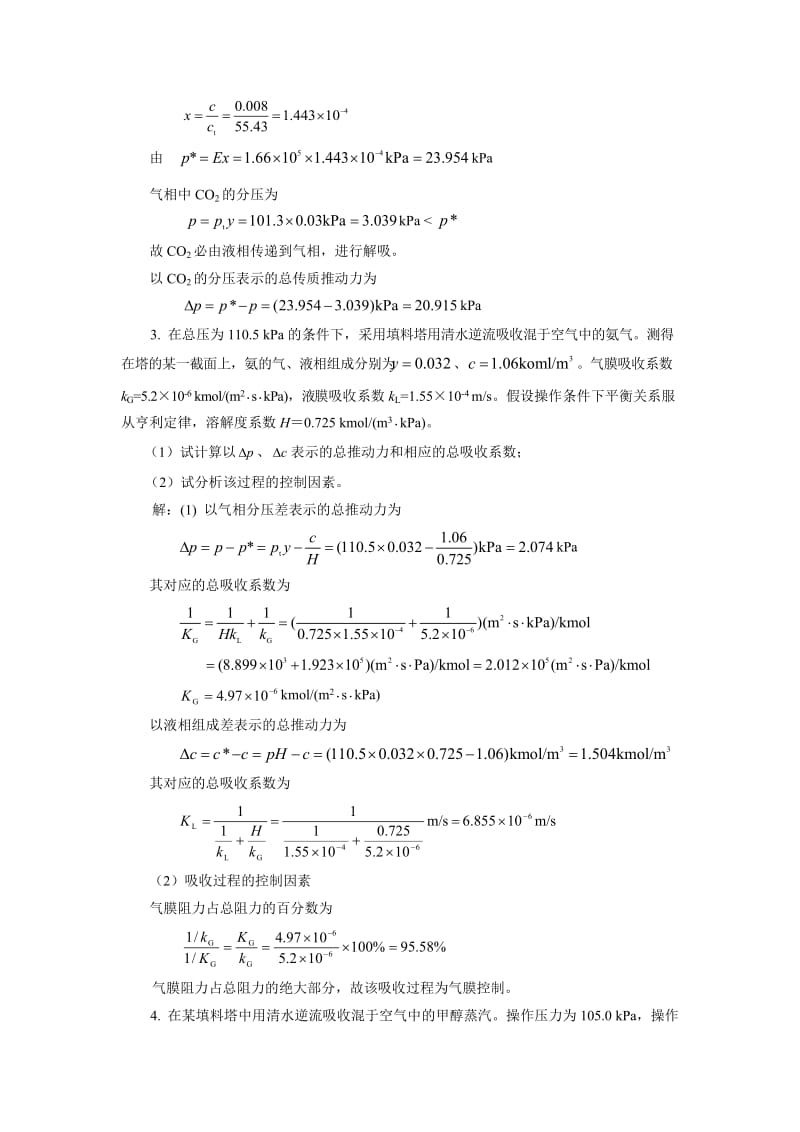 柴诚敬习题答案(08)第八章气体吸收.doc_第2页