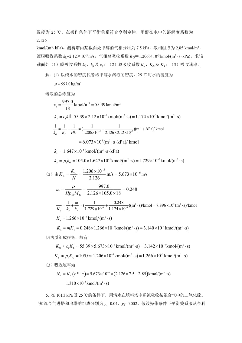 柴诚敬习题答案(08)第八章气体吸收.doc_第3页