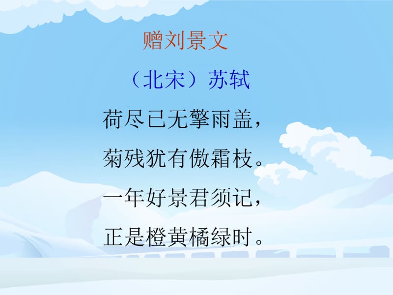 4 古诗《赠刘景文》.ppt_第2页