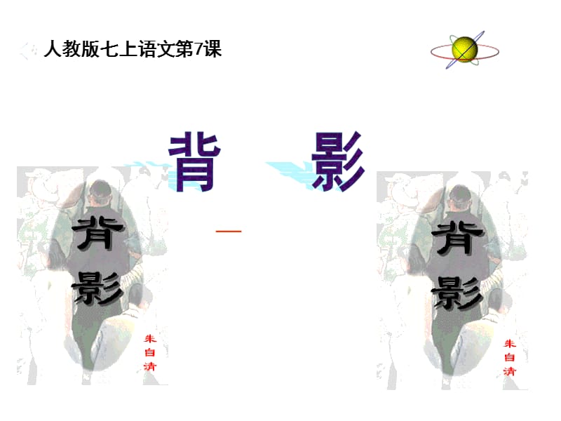 1《背影》ppt课件.ppt_第1页