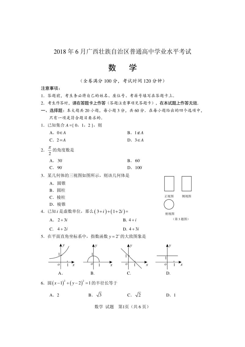 2018年6月广西学考数学真题.pdf_第1页