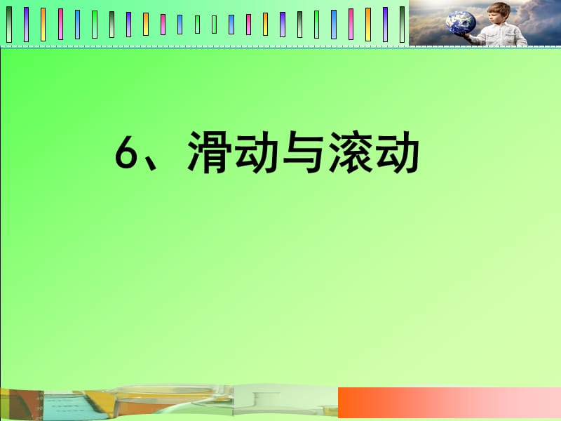 6《滑动与滚动》666课件.ppt_第1页