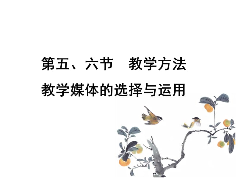 教学媒体和教学方法的选择.ppt_第1页