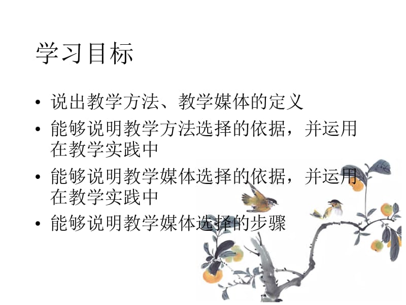 教学媒体和教学方法的选择.ppt_第2页