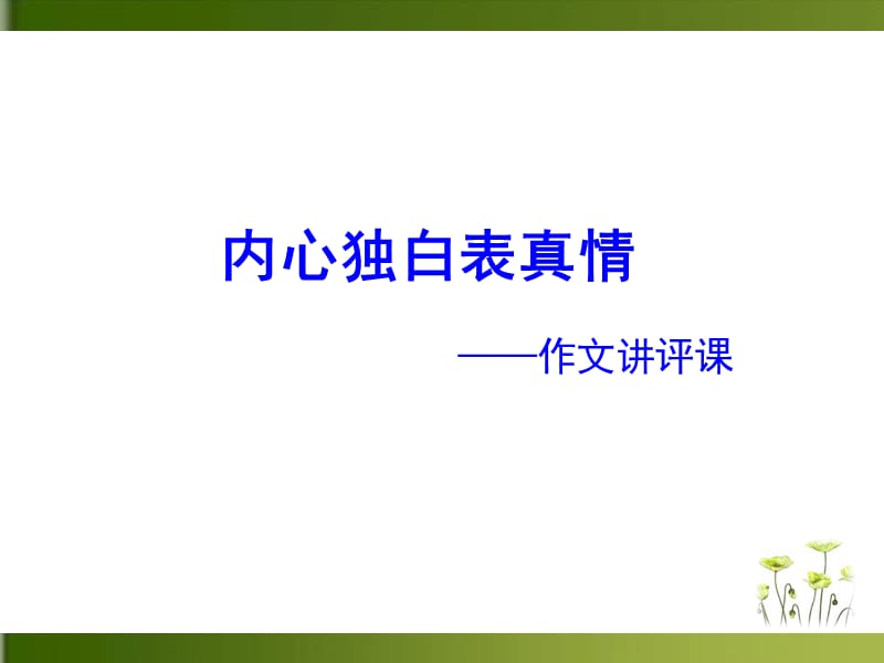 内心独白作文讲评.ppt_第1页