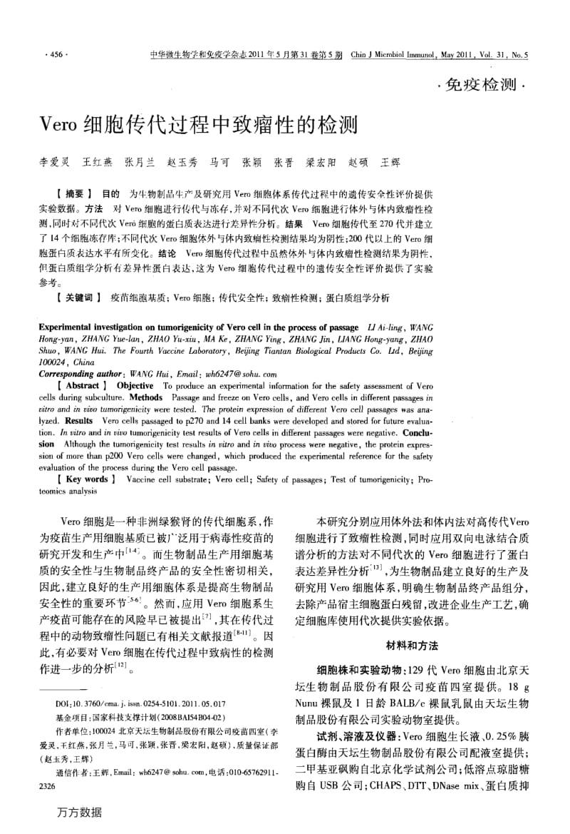 Vero细胞传代过程中致瘤性的检测.pdf_第1页