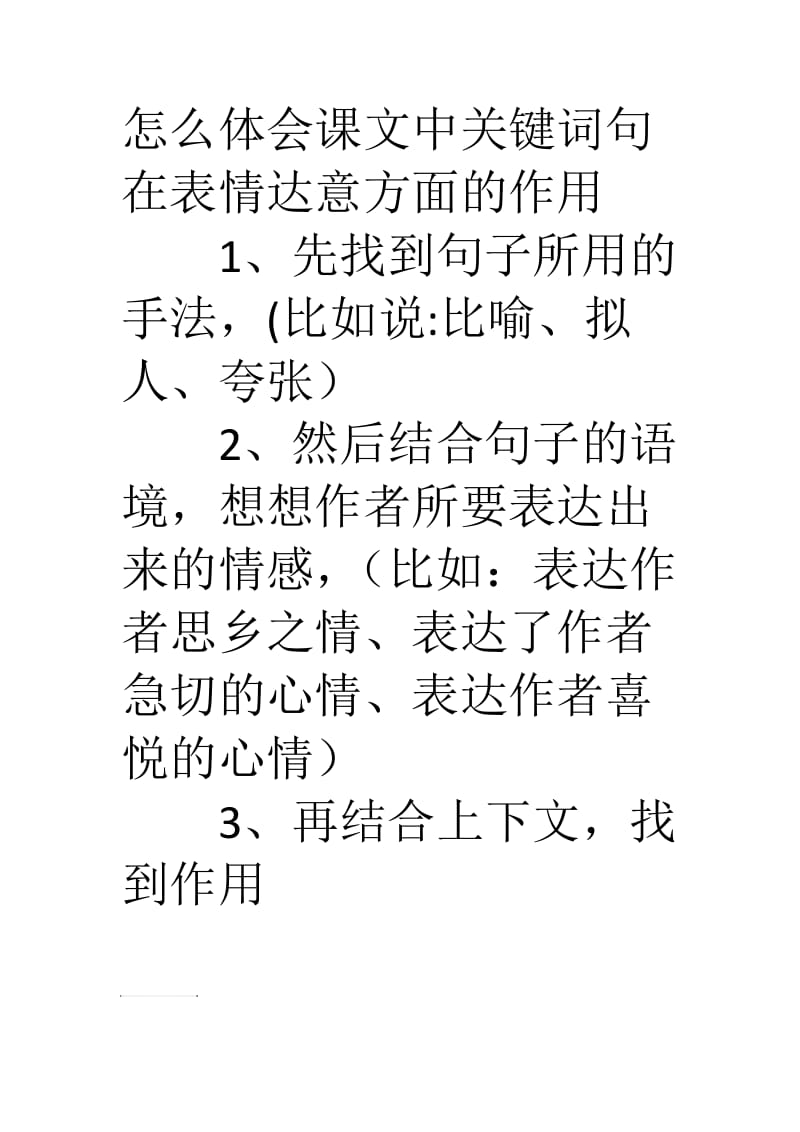 怎么体会课文中关键词句在表情达意方面的作用.doc_第1页