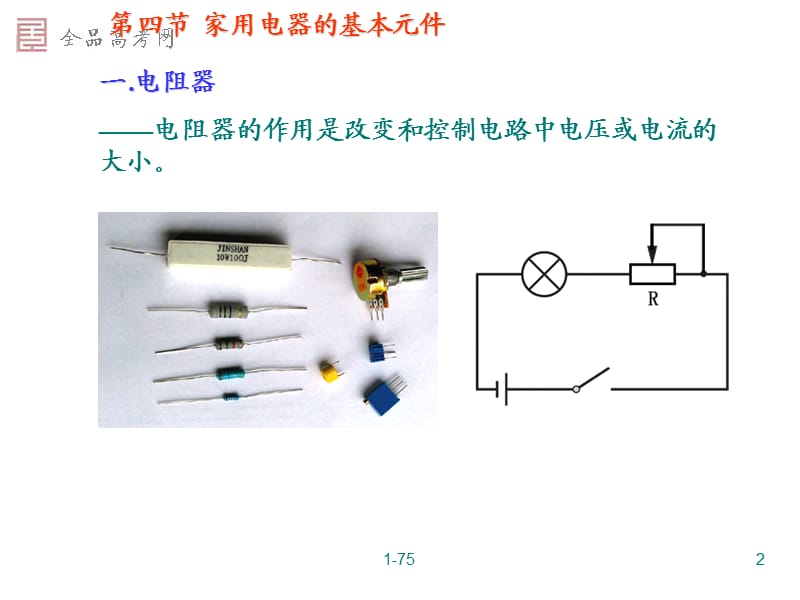 4.4家用电器的基本元件 粤教版1—1.ppt_第2页