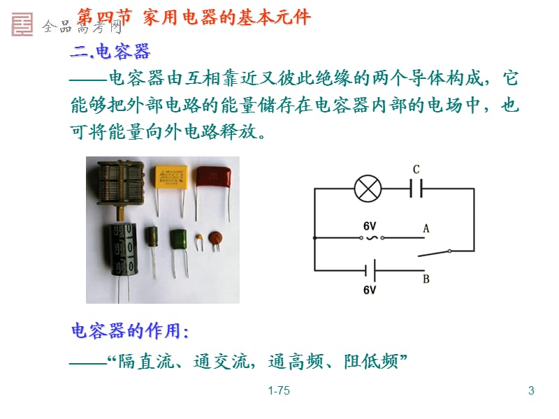 4.4家用电器的基本元件 粤教版1—1.ppt_第3页