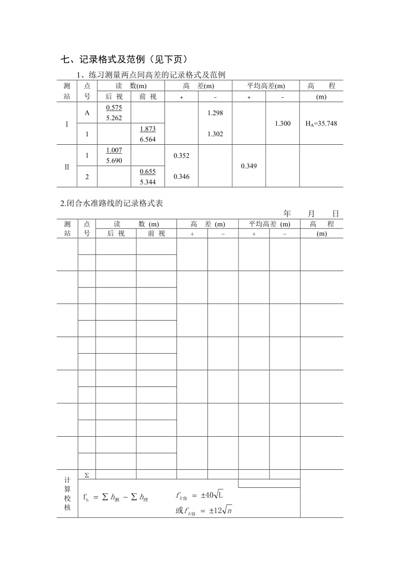 实验一 水准仪认识及普通水准测量.doc_第3页