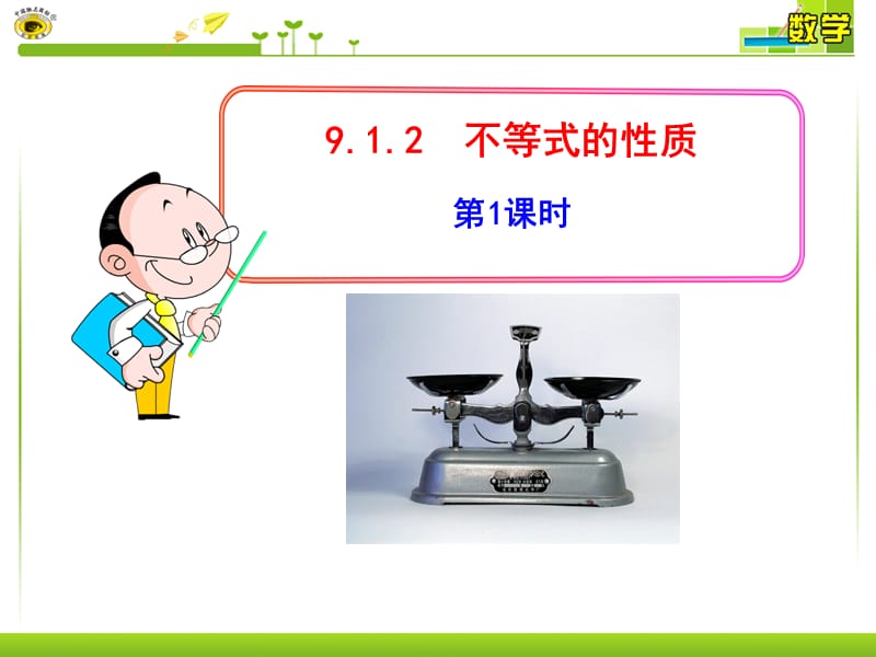 9.1.2 不等式的性质.ppt_第1页