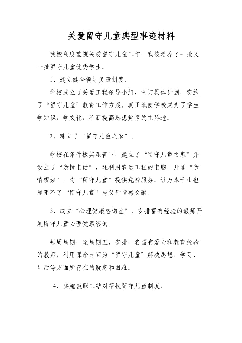 3关爱留守儿童典型事迹材料.doc_第1页