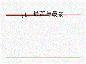 《最苦与最乐》精品课件ppt.ppt