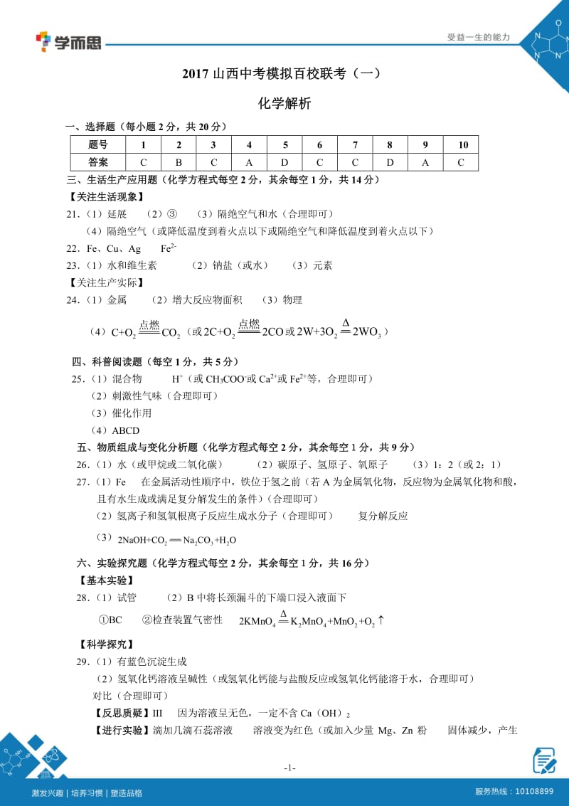 2018山西省百校联考(一)化学解析.pdf_第1页