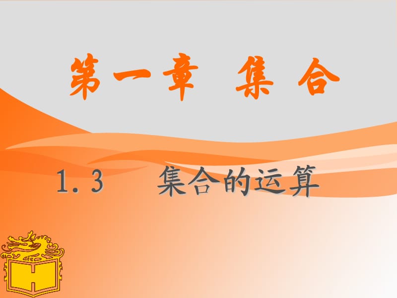 中职数学(基础模块)1.3.1交集和并集.ppt_第1页