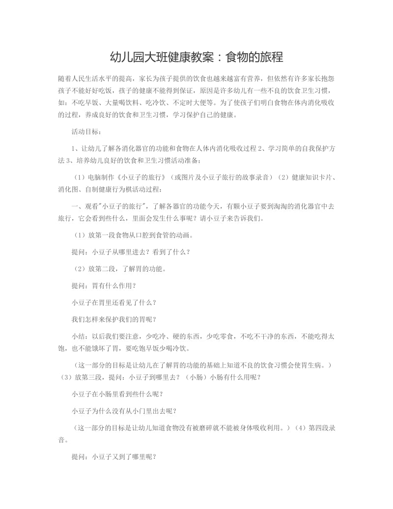 幼儿园大班健康活动教案：食物的旅程.pdf_第1页