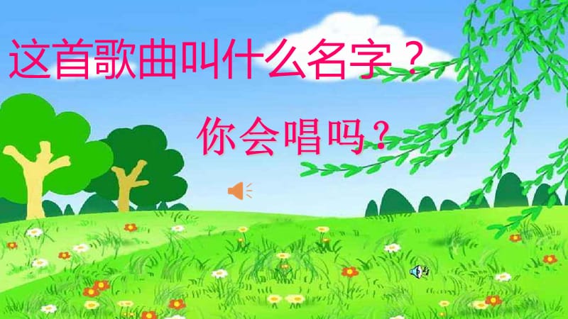 中班 春天在哪里.ppt_第2页