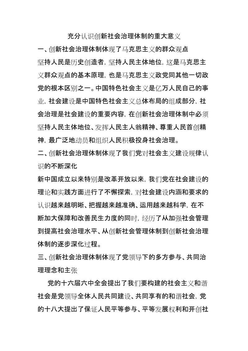 充分认识创新社会治理体制的重大意义.doc_第1页