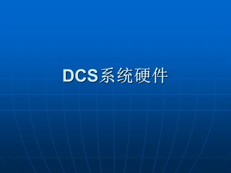 DCS系统硬件学习.ppt_第1页