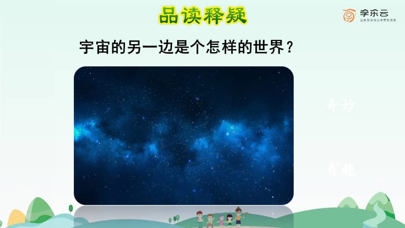 16《宇宙的另一边》第2课时.ppt_第3页