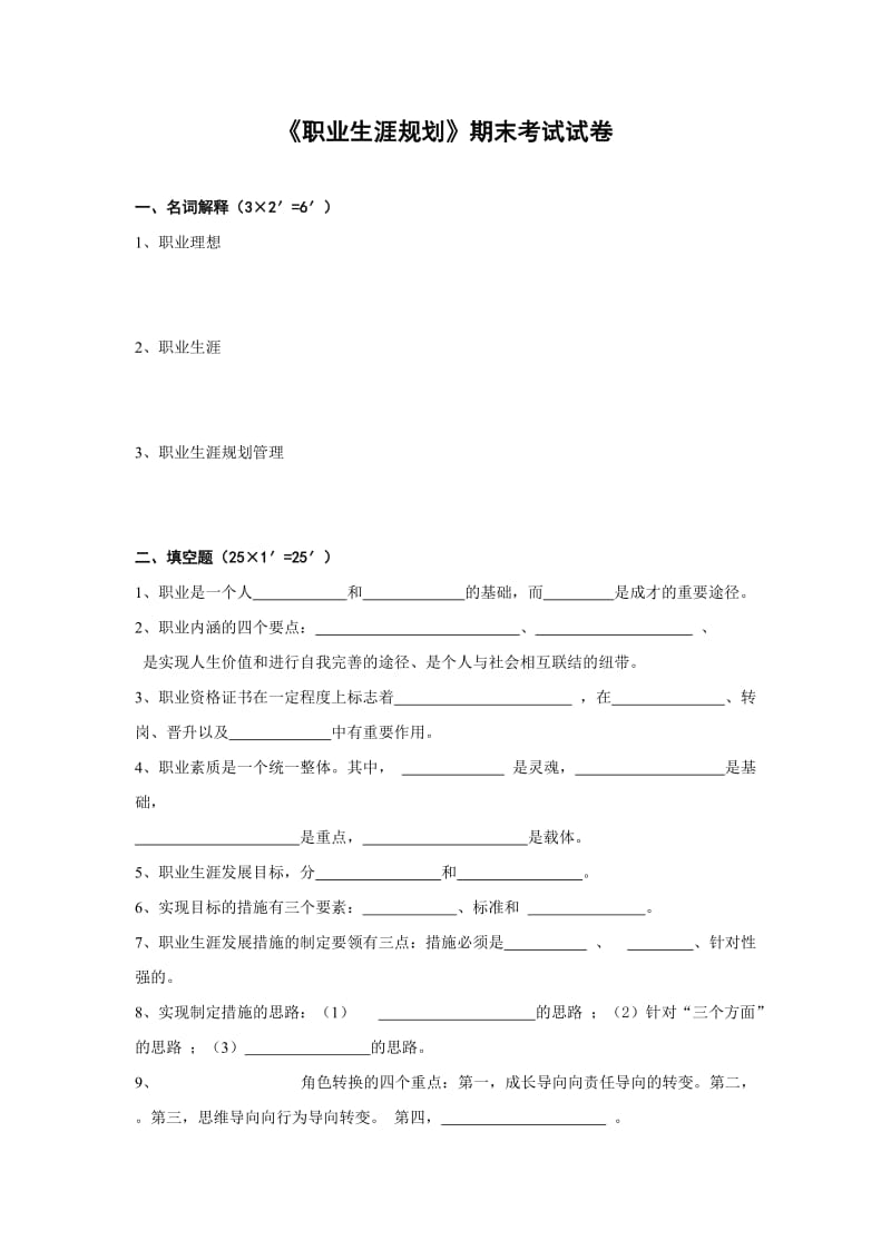 职业生涯规划试题及标准答案.doc_第1页