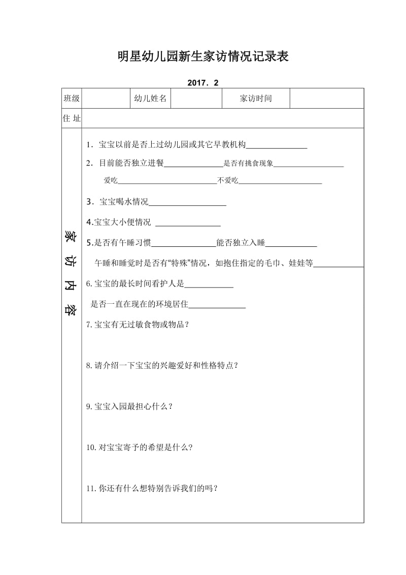 幼儿园新生家访情况记录表(新).doc_第1页