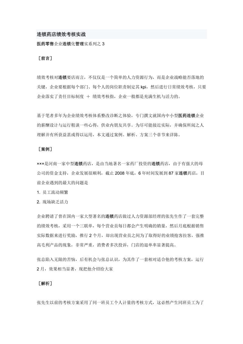 连锁药店绩效考核实战.doc_第1页