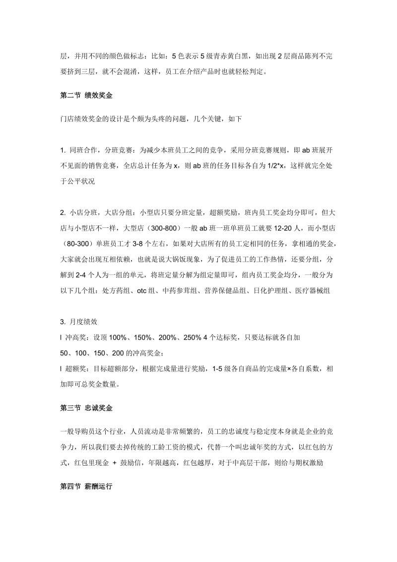 连锁药店绩效考核实战.doc_第3页