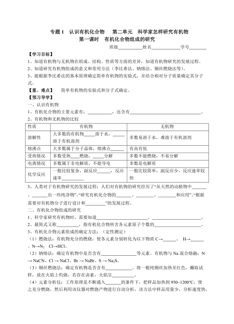 专题1认识有机化合物 第二单元科学家怎样研究有机物.doc_第1页