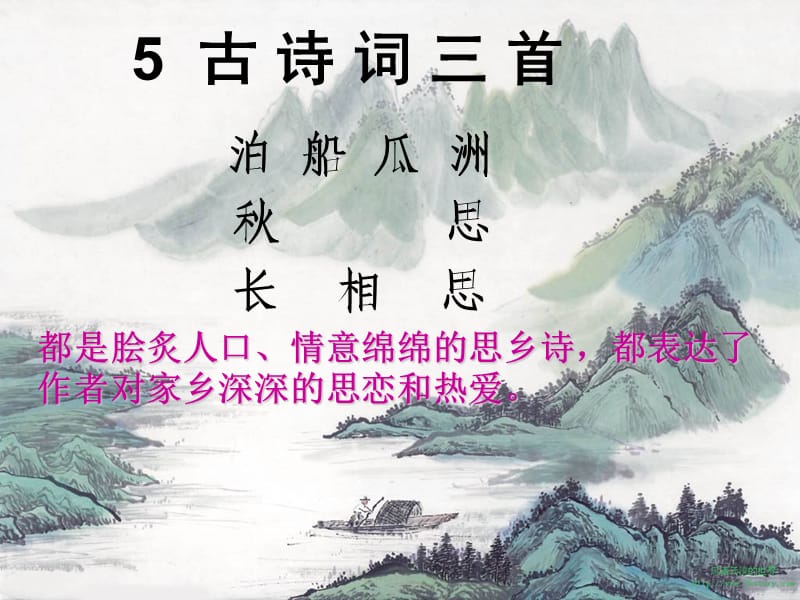 5.泊船瓜洲(完美版).ppt_第2页