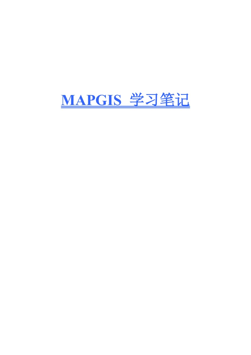 MAPGIS 学习笔记.doc_第1页