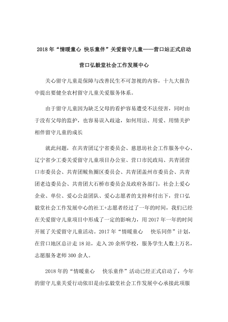 “情暖童心快乐童伴”留守儿童关爱行动.doc_第1页