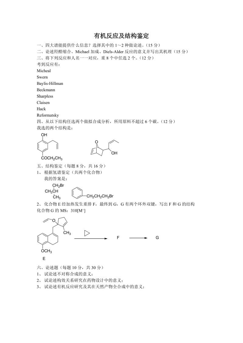 云大化学类2013年博士考试题-回忆.doc_第1页