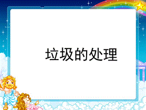 《垃圾的处理》PPT课件.ppt