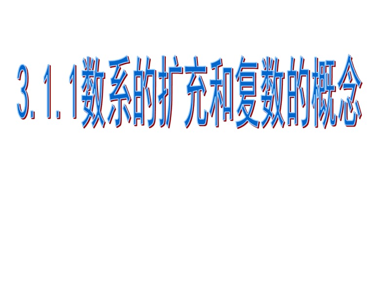 3.1.1数系的扩充和复数的概念(公开课).ppt_第3页