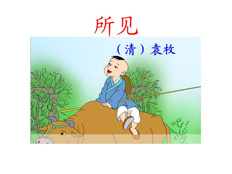 古诗《所见》PPT.ppt_第1页