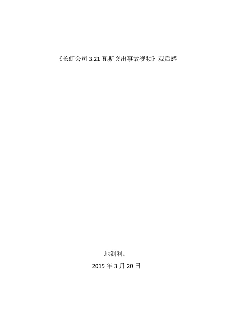 3.21事故视频教育学习心得.doc_第1页