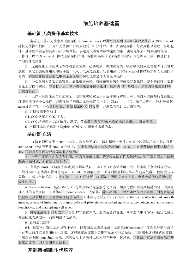 细胞培养基础篇.doc_第1页