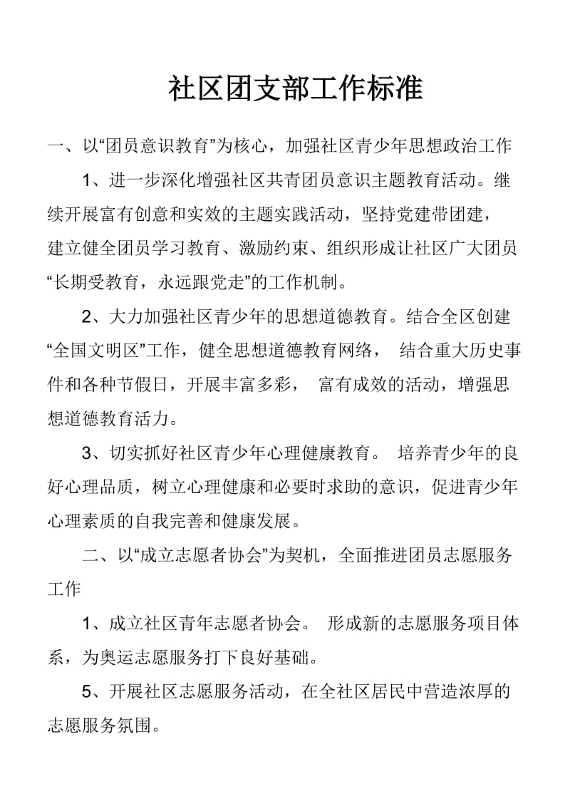 社区团支部工作标准.doc_第1页